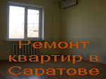 Ремонт и отделка квартир Саратова
